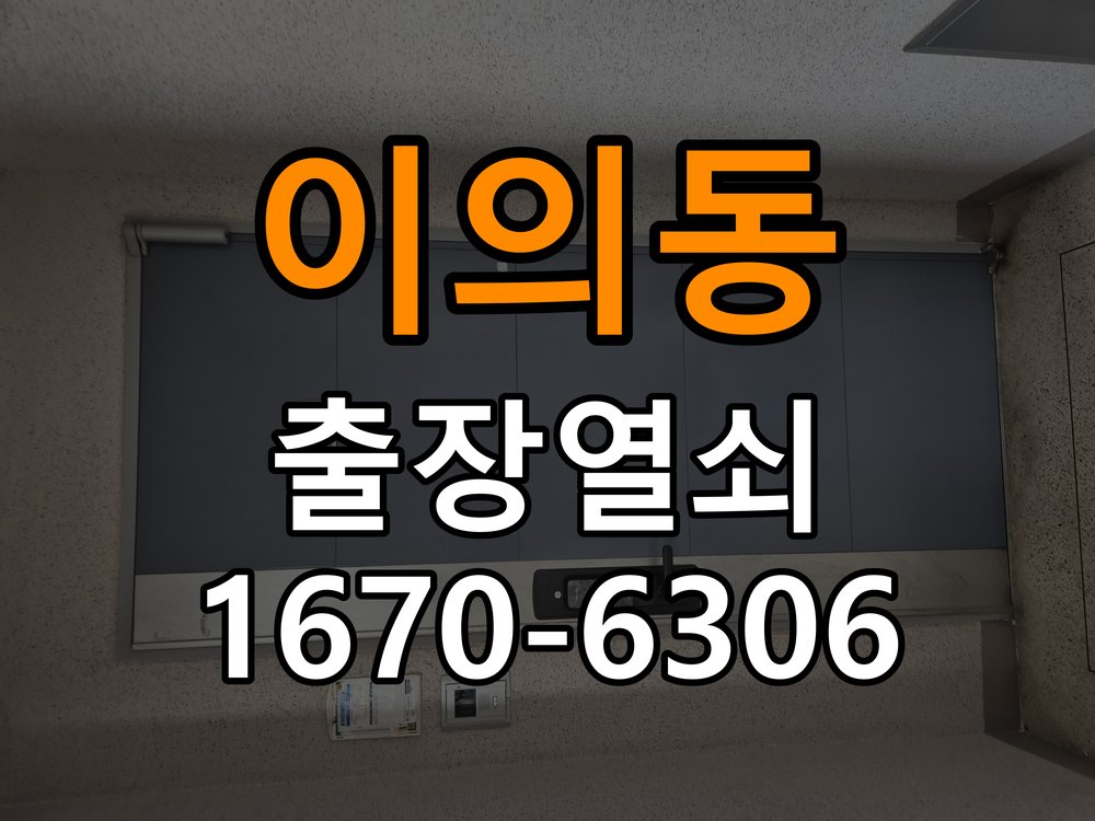 이의동열쇠 도어락 출장 설치 원룸 도어락 교체 전 문 여는 방향 및 상태 확인법 참고 사진 3
