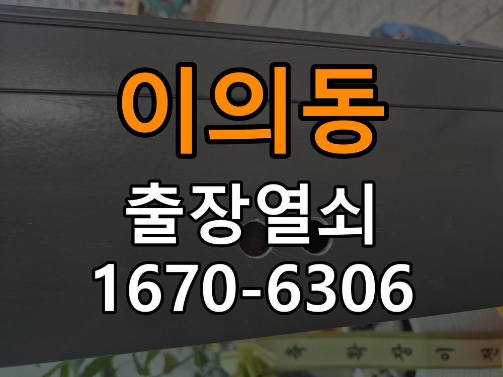 이의동열쇠 도어락 출장 설치 원룸 도어락 교체 전 문 여는 방향 및 상태 확인법 참고 사진 4