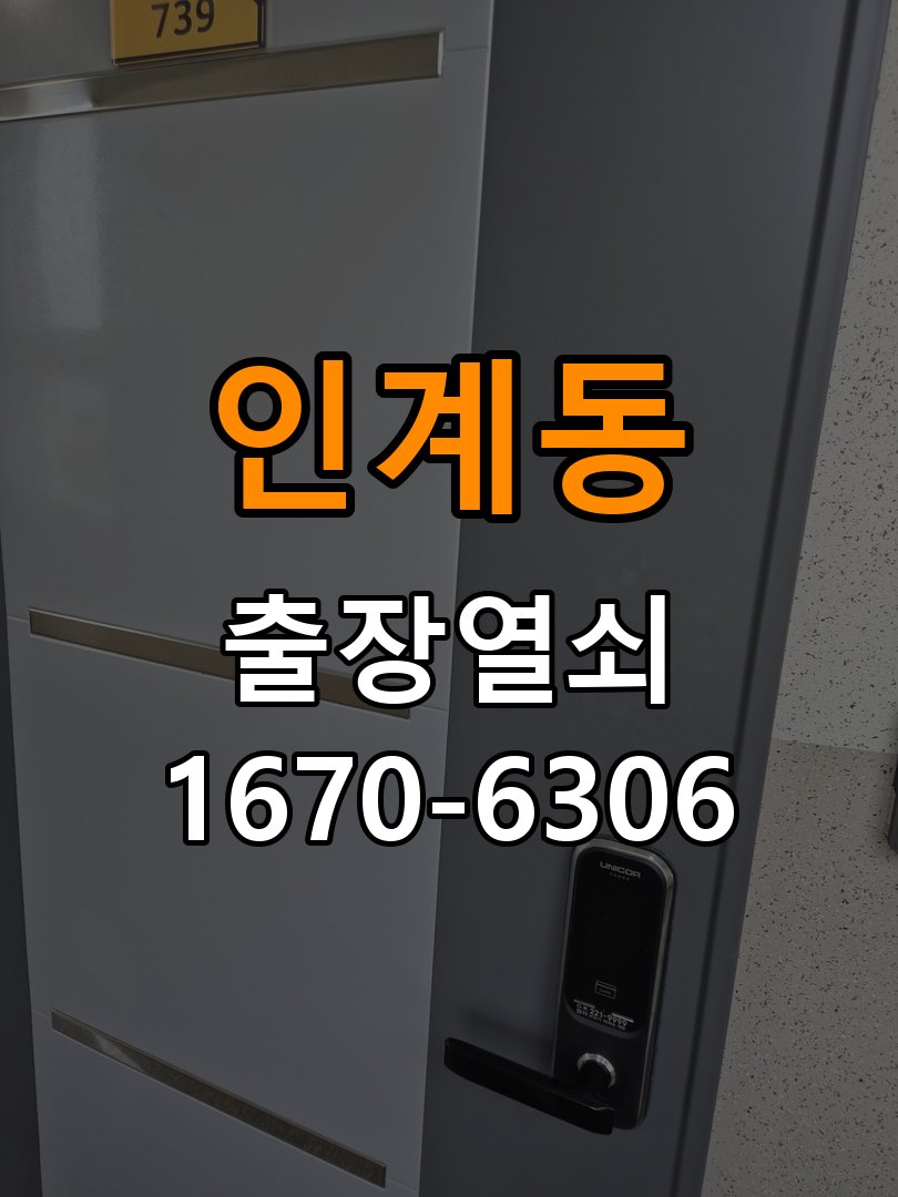 인계동도어락 출장 열쇠집 24시 단독주택 습기 발생 환경 점검 및 정상 작동 확인 참고 사진 1