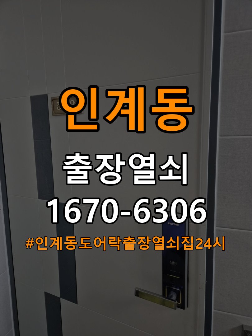 인계동도어락 출장 열쇠집 24시 단독주택 습기 발생 환경 점검 및 정상 작동 확인 참고 사진 2