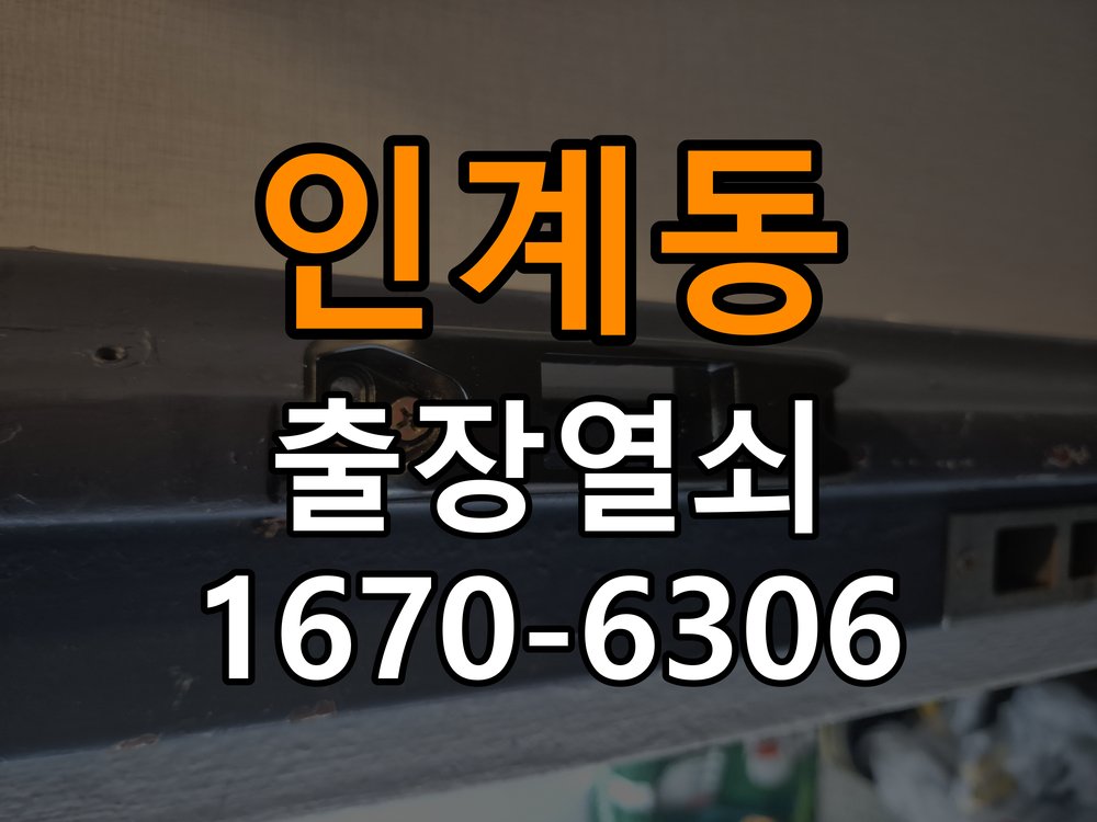 인계동도어락 출장 열쇠집 24시 단독주택 습기 발생 환경 점검 및 정상 작동 확인 참고 사진 3