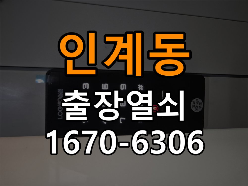 인계동도어락 출장 열쇠집 24시 단독주택 습기 발생 환경 점검 및 정상 작동 확인 참고 사진 4