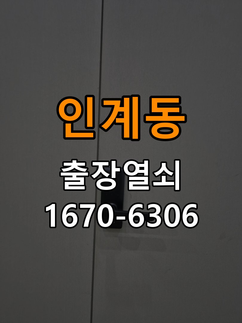 인계동열쇠 도어락 출장 설치 단독주택 기존 타공 자국 고려 교체 참고 사진 1