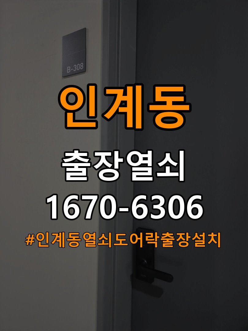 인계동열쇠 도어락 출장 설치 단독주택 기존 타공 자국 고려 교체 참고 사진 2