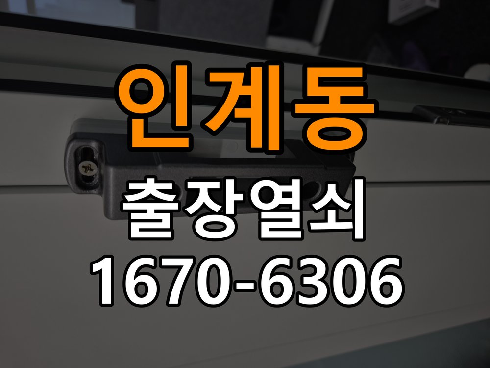 인계동열쇠 도어락 출장 설치 단독주택 기존 타공 자국 고려 교체 참고 사진 3