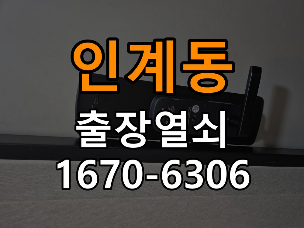 인계동열쇠 도어락 출장 설치 단독주택 기존 타공 자국 고려 교체 참고 사진 5