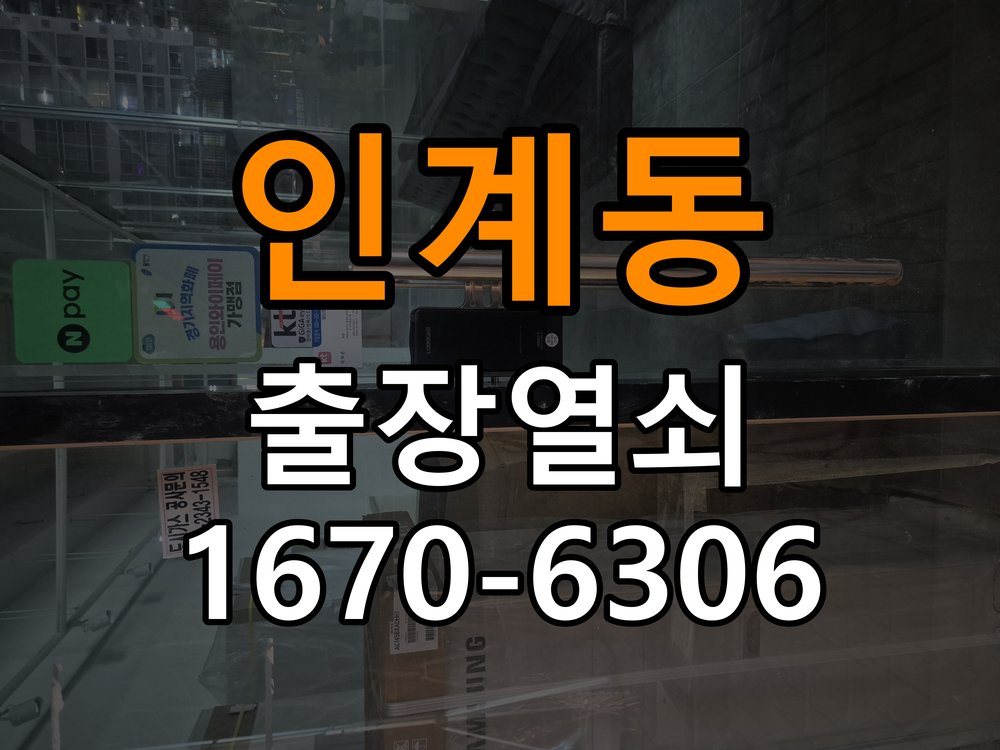 인계동열쇠 도어락 출장 설치 도어락 교체 전 문 방향 확인 및 점검 요령 참고 사진 1