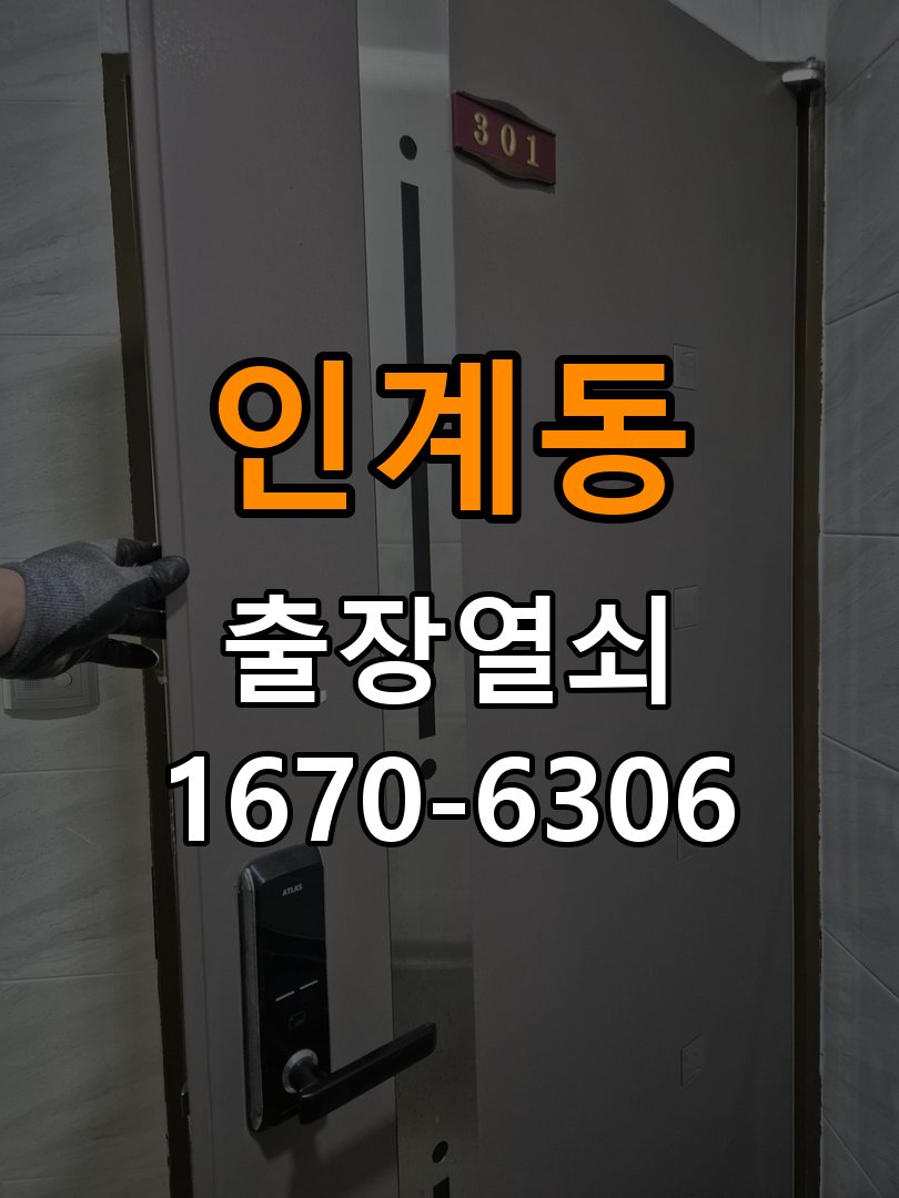 인계동열쇠 도어락 출장 설치 도어락 교체 전 문 방향 확인 및 점검 요령 참고 사진 2