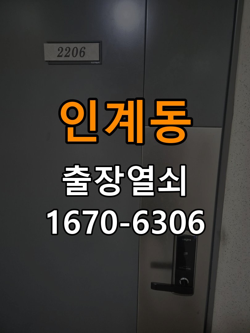 인계동열쇠 도어락 출장 설치 도어락 교체 전 문 방향 확인 및 점검 요령 참고 사진 3