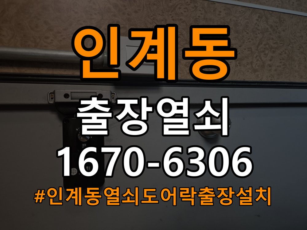 인계동열쇠 도어락 출장 설치 도어락 교체 전 문 방향 확인 및 점검 요령 참고 사진 4