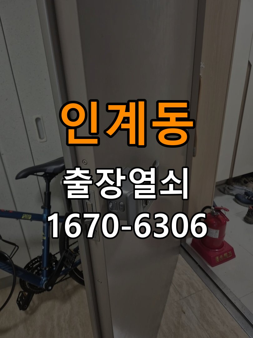 인계동열쇠 도어락 출장 설치 도어락: 월세집 교체 전 설치 조건 및 오래된 제품 점검 기준 참고 사진 1