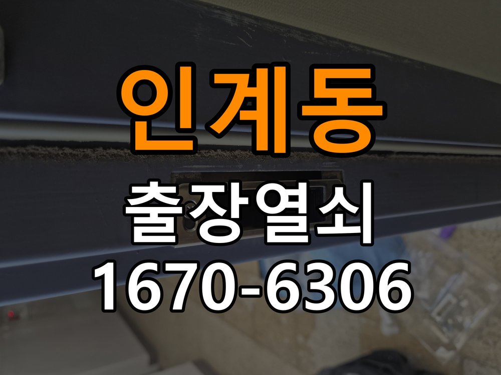 인계동열쇠 도어락 출장 설치 도어락: 월세집 교체 전 설치 조건 및 오래된 제품 점검 기준 참고 사진 2