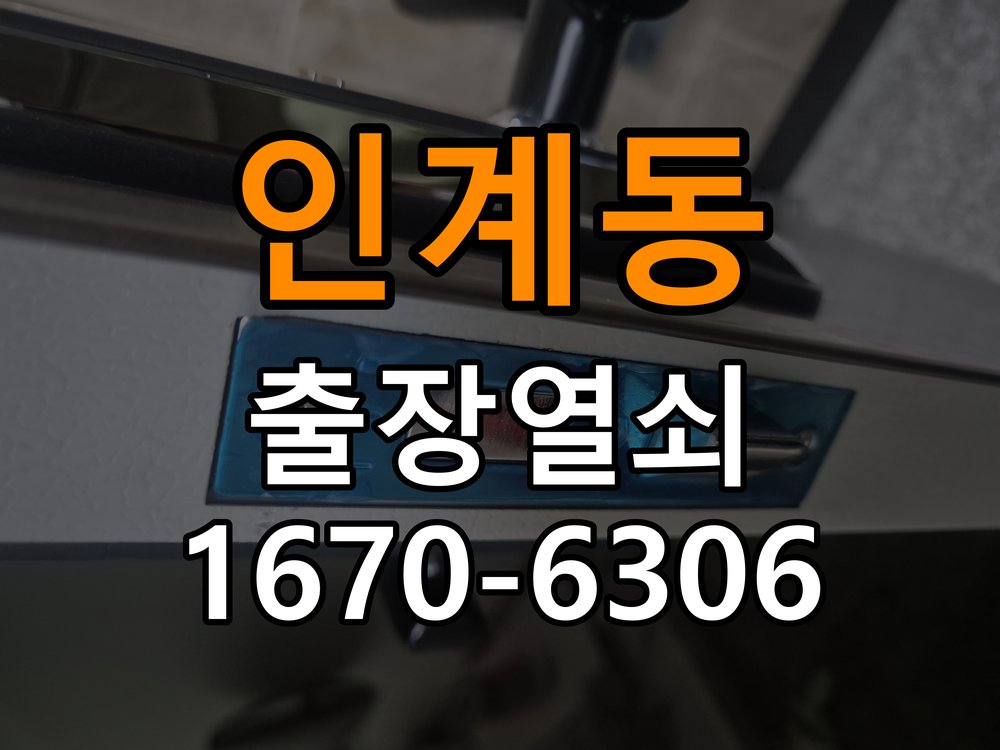 인계동열쇠 도어락 출장 설치 도어락: 월세집 교체 전 설치 조건 및 오래된 제품 점검 기준 참고 사진 3