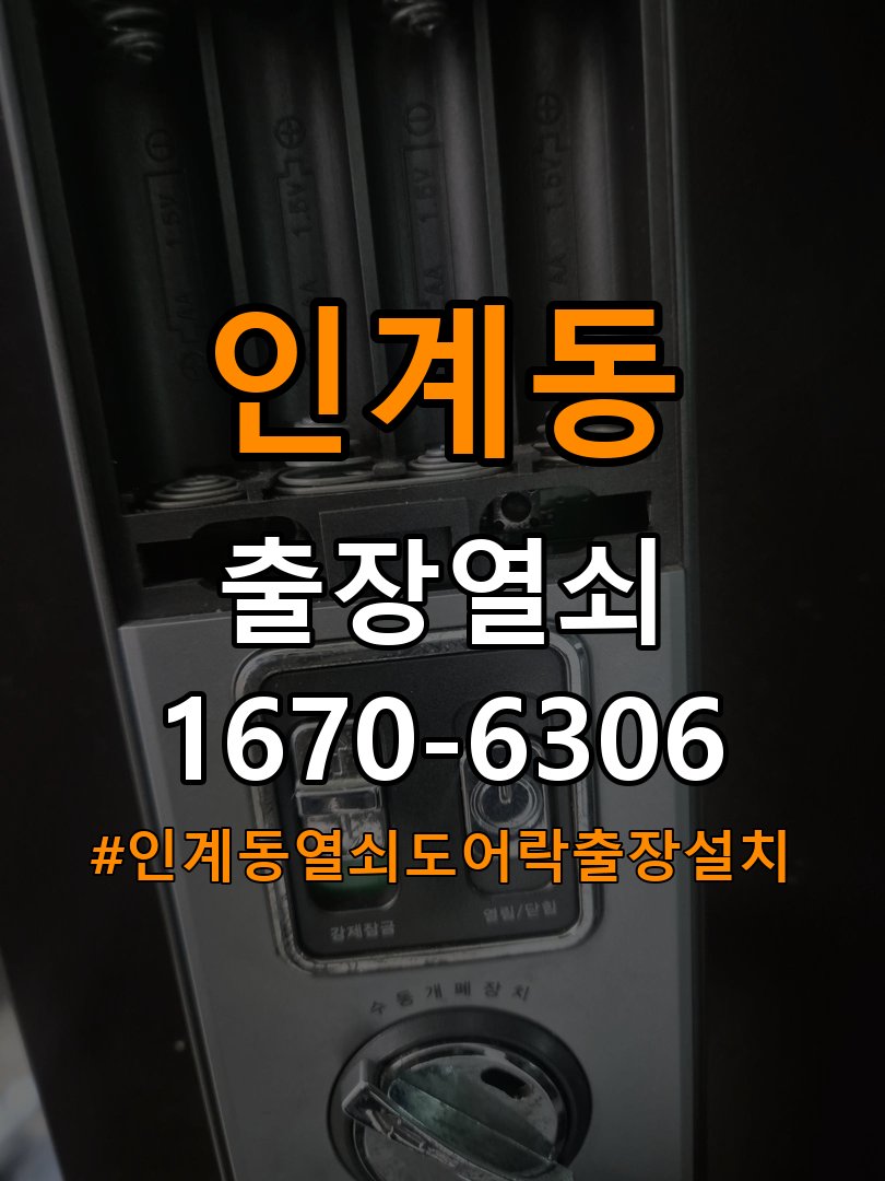 인계동열쇠 도어락 출장 설치 도어락: 월세집 교체 전 설치 조건 및 오래된 제품 점검 기준 참고 사진 4