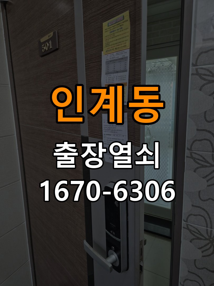 인계동열쇠 도어락 출장 설치 옥탑방 도어락 본체와 문 사이 벌어짐 점검 및 대응 참고 사진 1