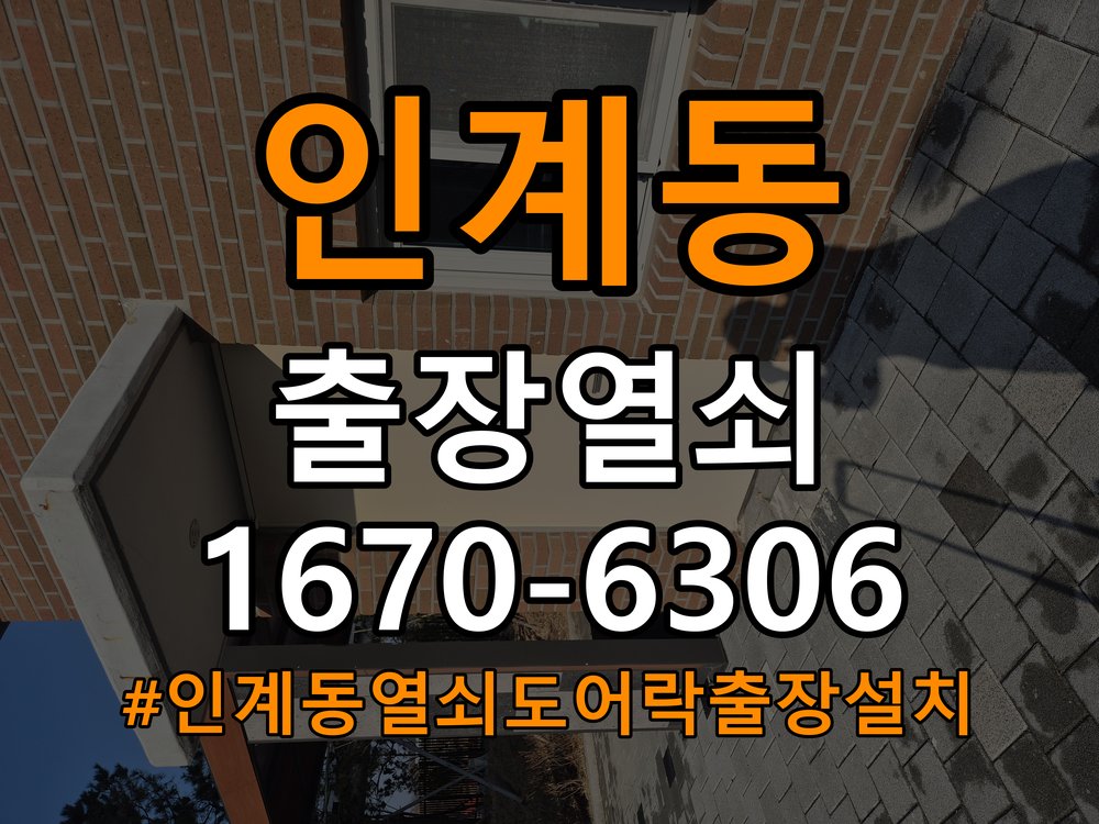 인계동열쇠 도어락 출장 설치 옥탑방 도어락 본체와 문 사이 벌어짐 점검 및 대응 참고 사진 2