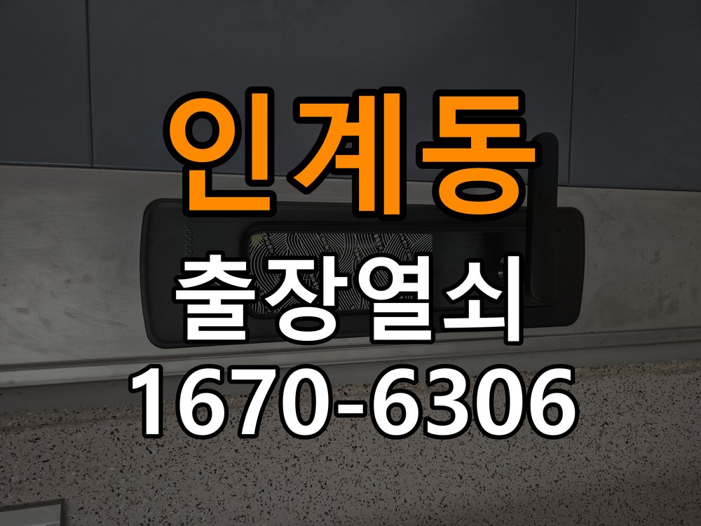 인계동열쇠 도어락 출장 설치 옥탑방 도어락 본체와 문 사이 벌어짐 점검 및 대응 참고 사진 3