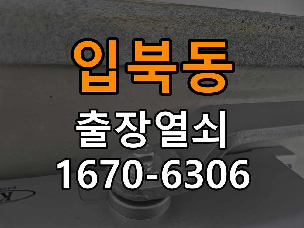 입북동도어락 출장 열쇠집 24시 옥탑방 문 밀어야 잠기는 스트라이크 정렬 점검 및 확인 참고 사진 1