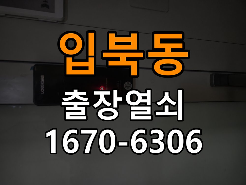 입북동도어락 출장 열쇠집 24시 옥탑방 문 밀어야 잠기는 스트라이크 정렬 점검 및 확인 참고 사진 2