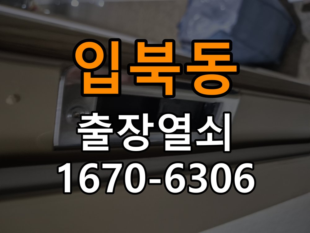 입북동도어락 출장 열쇠집 24시 옥탑방 문 밀어야 잠기는 스트라이크 정렬 점검 및 확인 참고 사진 4