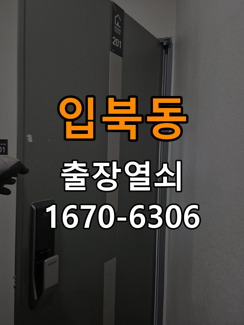 입북동열쇠 도어락 출장 설치 도어락 교체 전 문 여는 방향 및 상태 확인법 참고 사진 1
