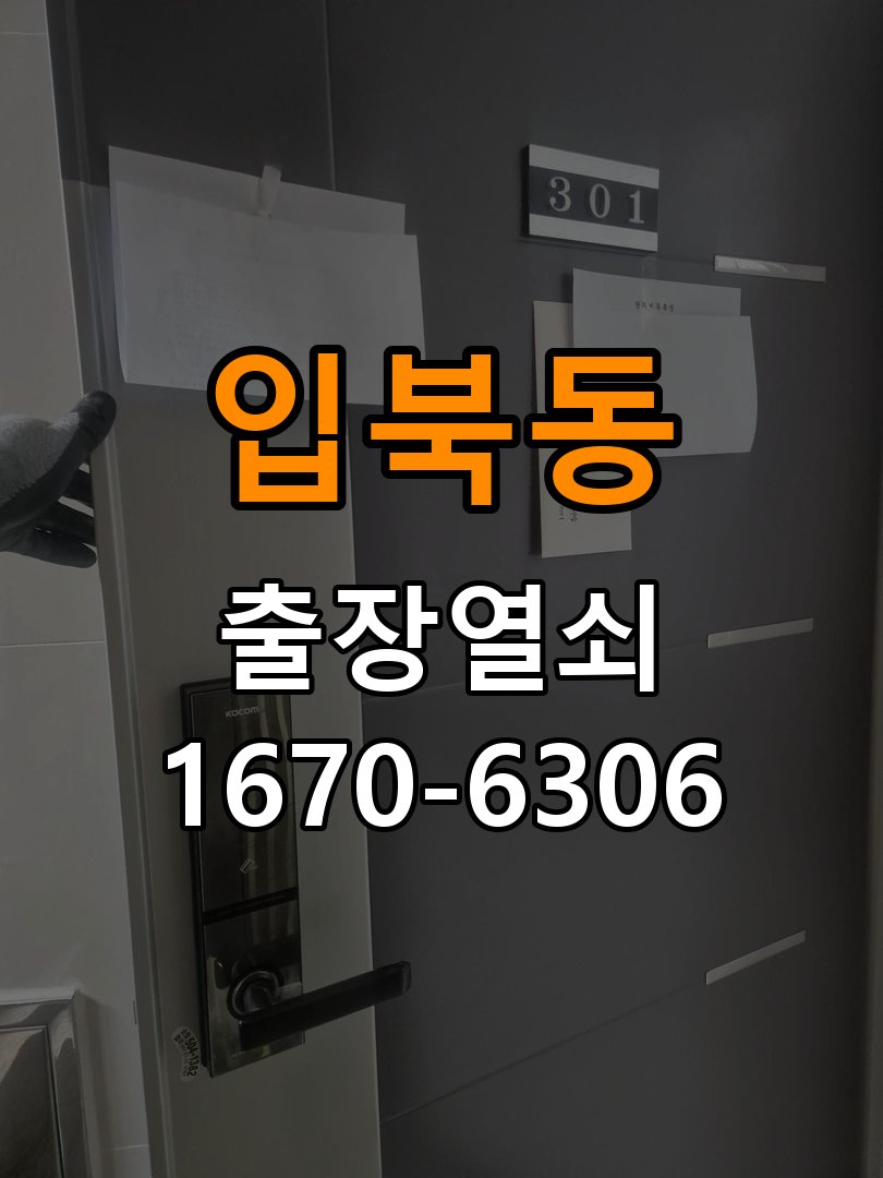 입북동열쇠 도어락 출장 설치 도어락 교체 전 문 여는 방향 및 상태 확인법 참고 사진 2