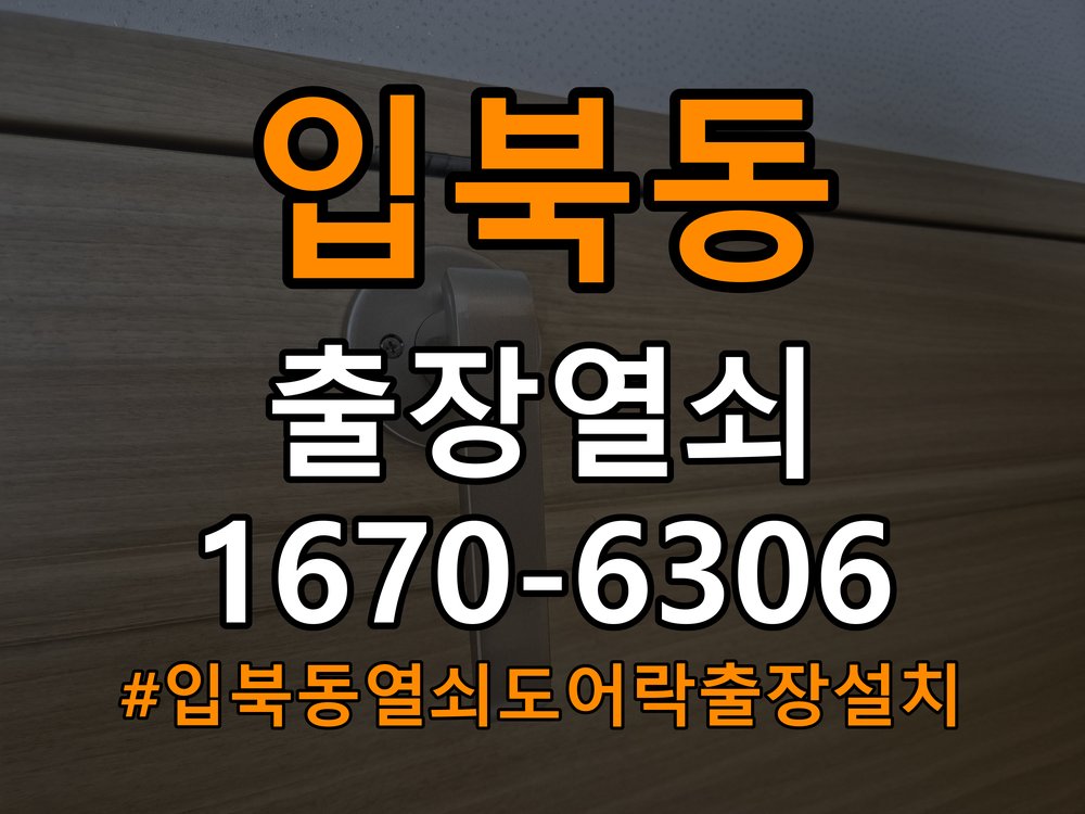 입북동열쇠 도어락 출장 설치 도어락 교체 전 문 여는 방향 및 상태 확인법 참고 사진 3