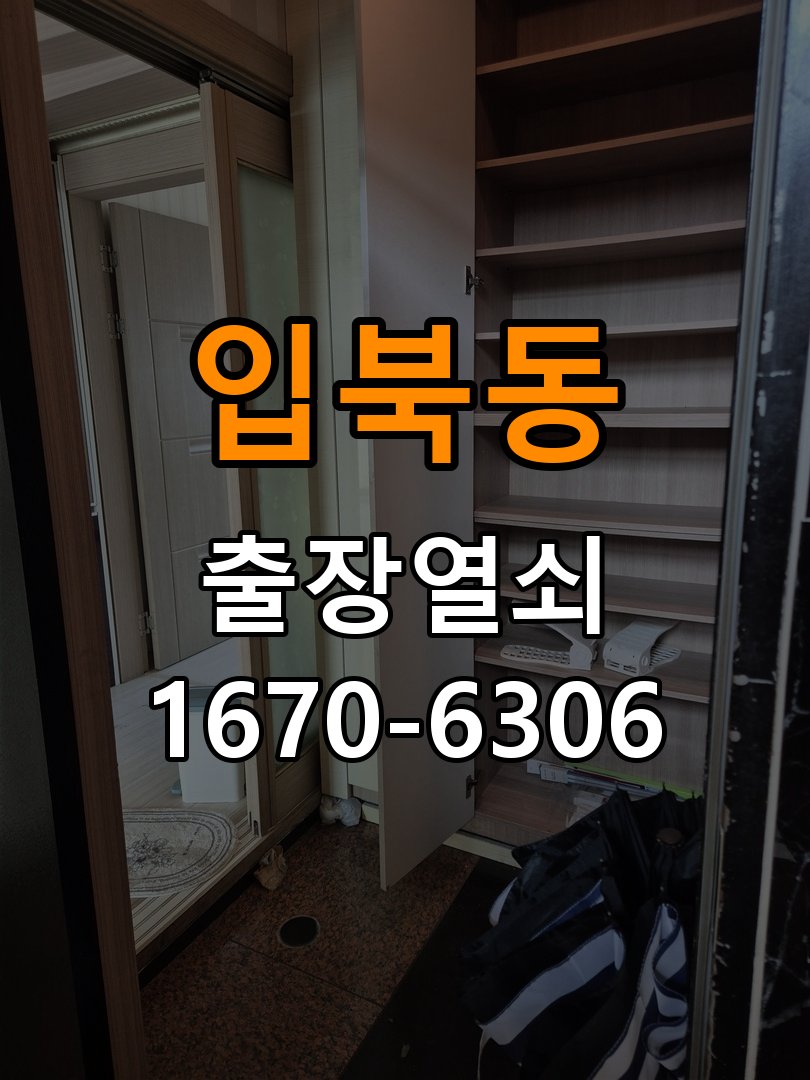 입북동열쇠 도어락 출장 설치 도어락 교체 전 문 여는 방향 및 상태 확인법 참고 사진 4