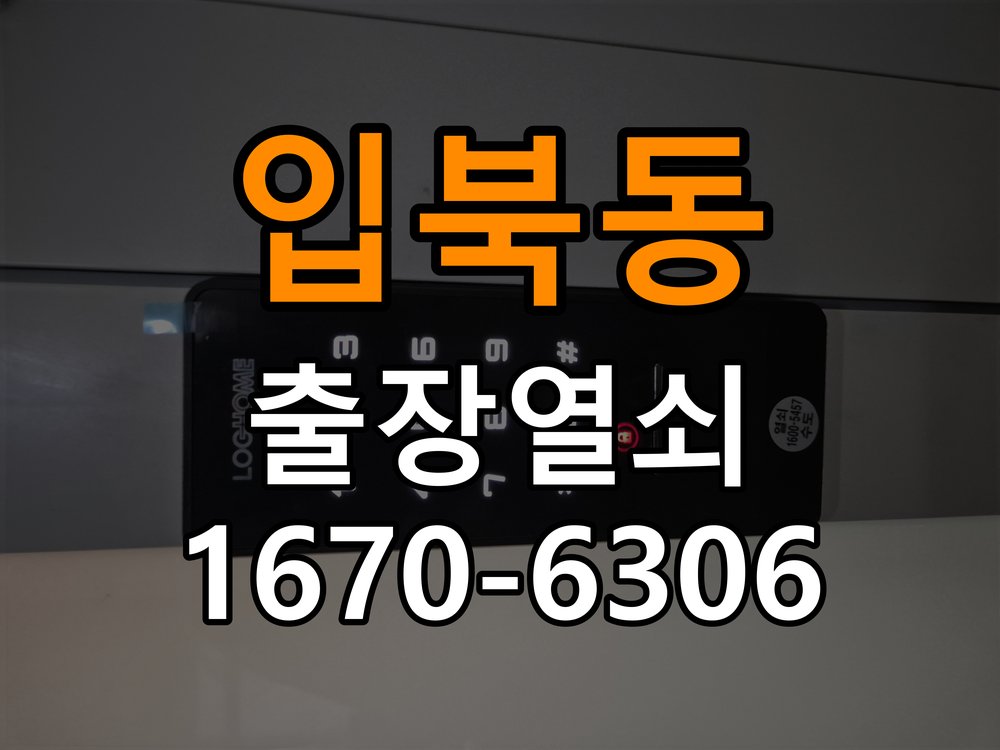 입북동열쇠 도어락 출장 설치 도어락 교체 전 문 여는 방향 및 작동 상태 확인 방법 참고 사진 1