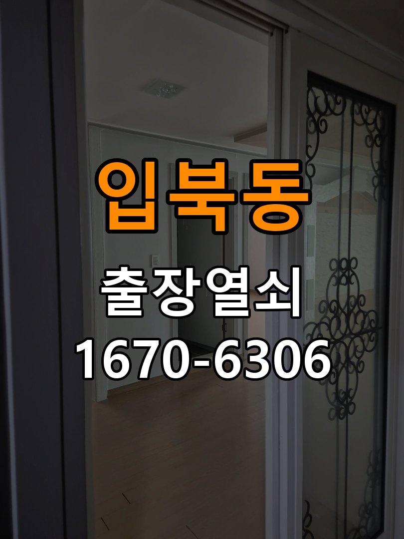 입북동열쇠 도어락 출장 설치 도어락 교체 전 문 여는 방향 및 작동 상태 확인 방법 참고 사진 2