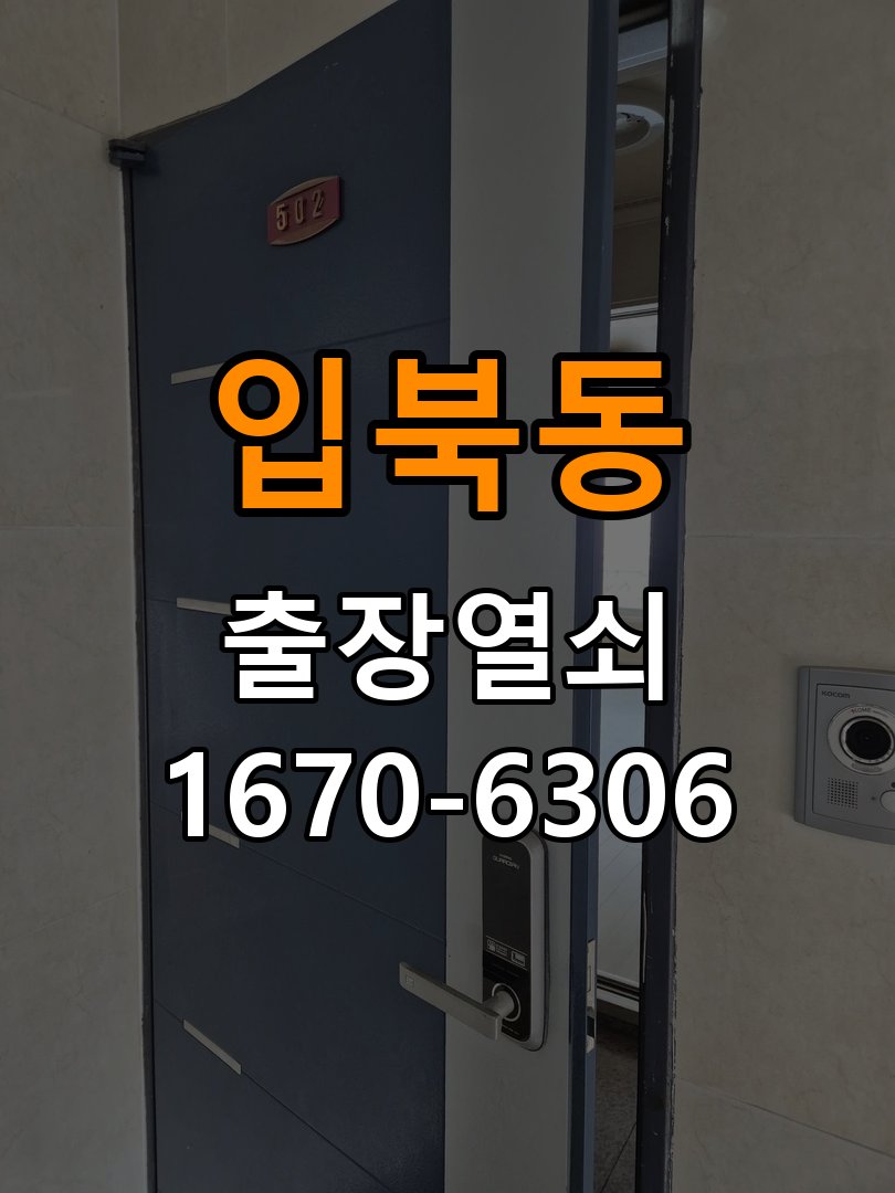 입북동열쇠 도어락 출장 설치 도어락 교체 전 문 여는 방향 및 작동 상태 확인 방법 참고 사진 3