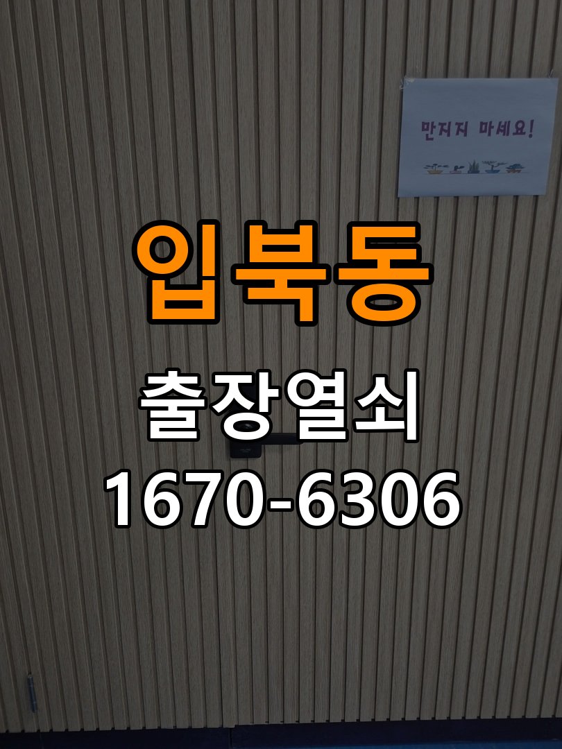 입북동열쇠 도어락 출장 설치 도어락 교체 전 문 여는 방향 및 작동 상태 확인 방법 참고 사진 4