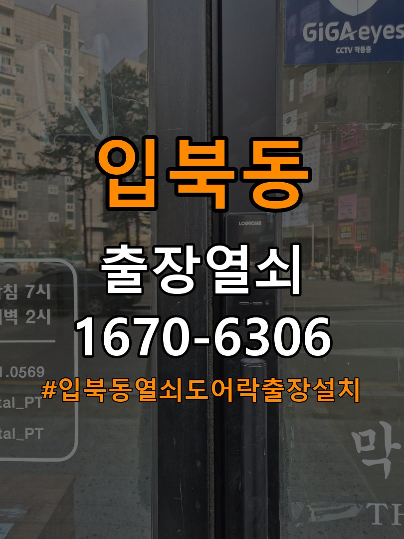 입북동열쇠 도어락 출장 설치 도어락 교체 전 문 여는 방향 및 작동 상태 확인 방법 참고 사진 5