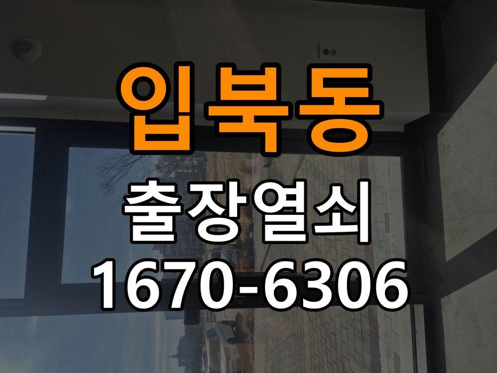 입북동열쇠 도어락 출장 설치 반지하 월세집 교체 전 필수 체크리스트 참고 사진 1