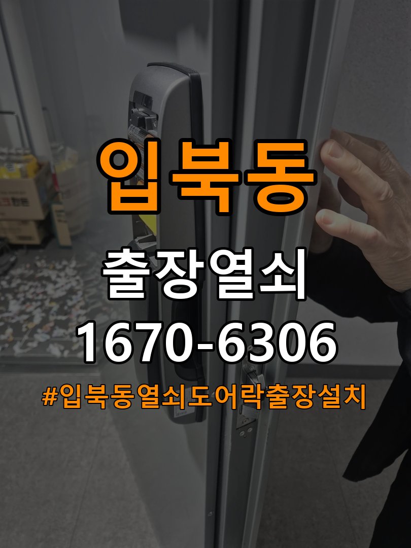 입북동열쇠 도어락 출장 설치 반지하 월세집 교체 전 필수 체크리스트 참고 사진 2