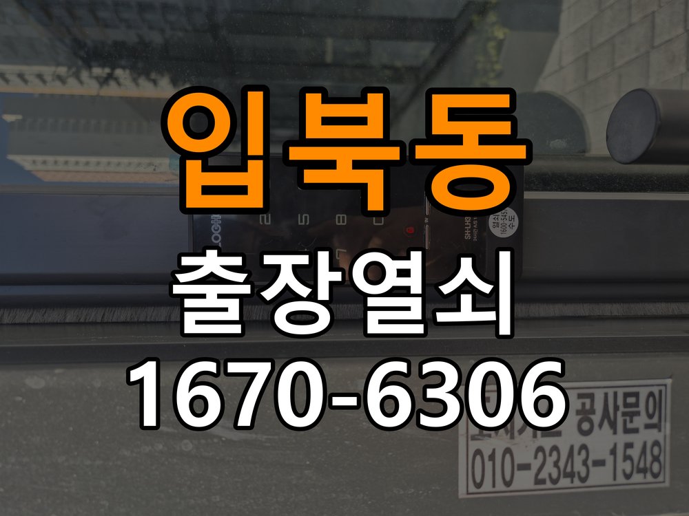 입북동열쇠 도어락 출장 설치 반지하 월세집 교체 전 필수 체크리스트 참고 사진 4