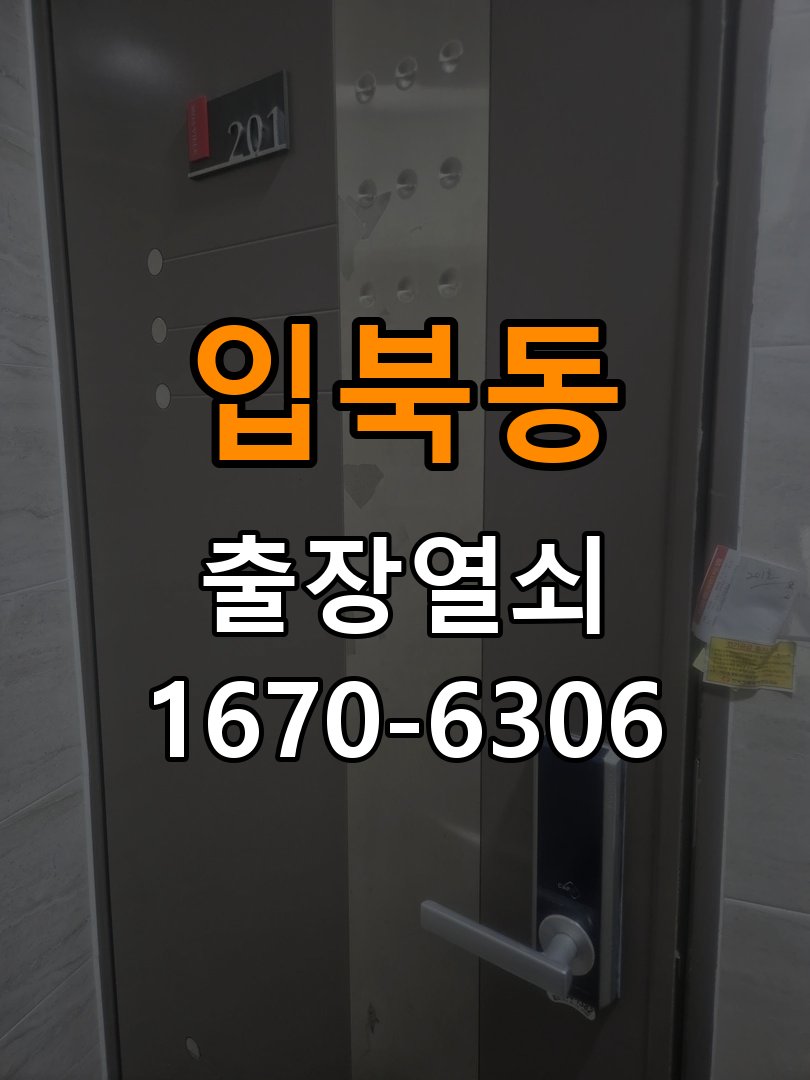 입북동열쇠 도어락 출장 설치 도어락 교체 및 비번 변경으로 고장 예방하기 참고 사진 1