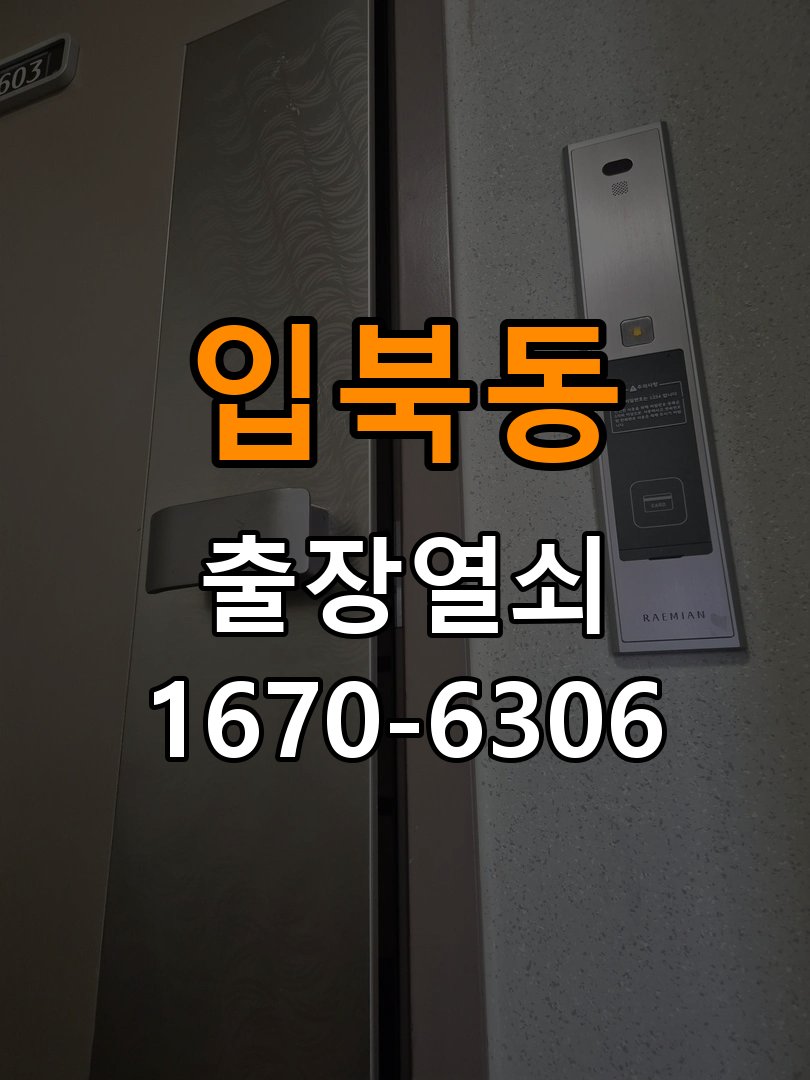 입북동열쇠 도어락 출장 설치 도어락 교체 및 비번 변경으로 고장 예방하기 참고 사진 2