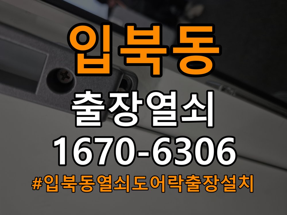 입북동열쇠 도어락 출장 설치 도어락 교체 및 비번 변경으로 고장 예방하기 참고 사진 3