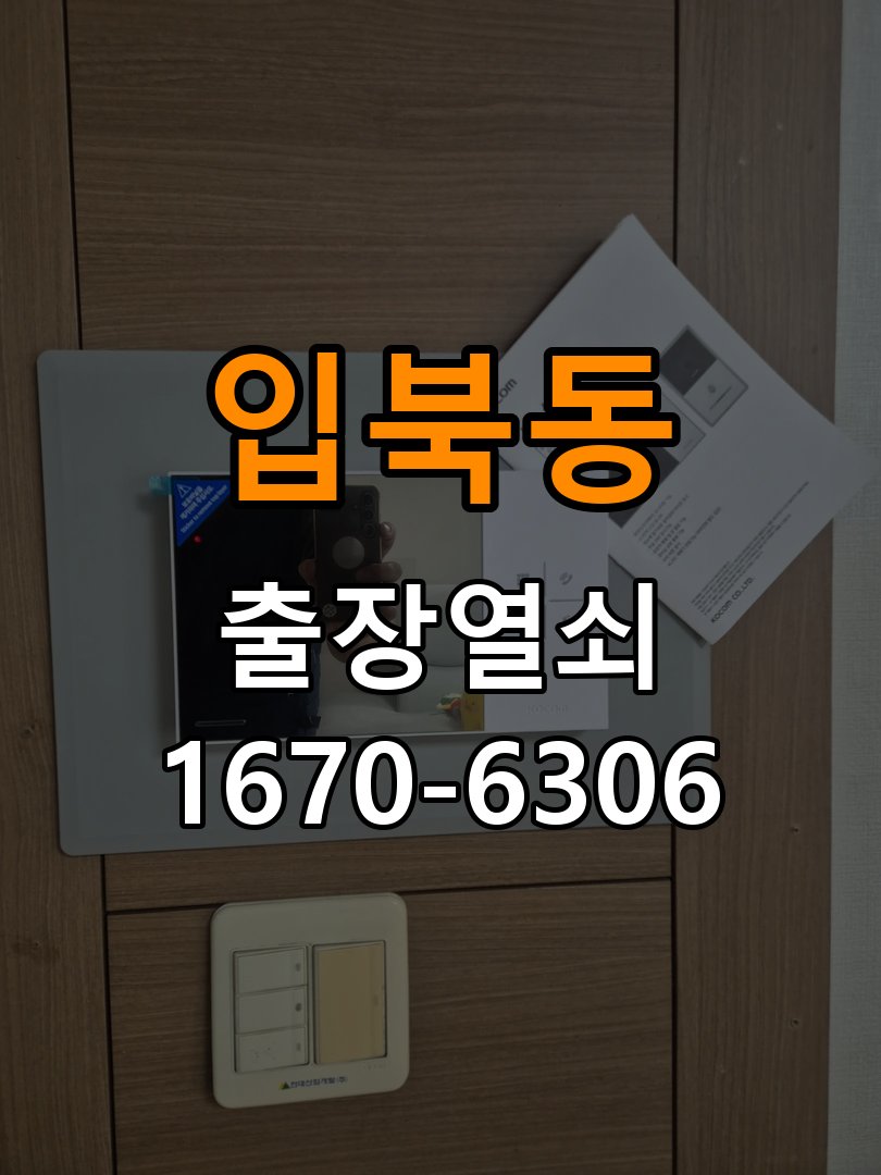 입북동열쇠 도어락 출장 설치 도어락 교체 및 비번 변경으로 고장 예방하기 참고 사진 4