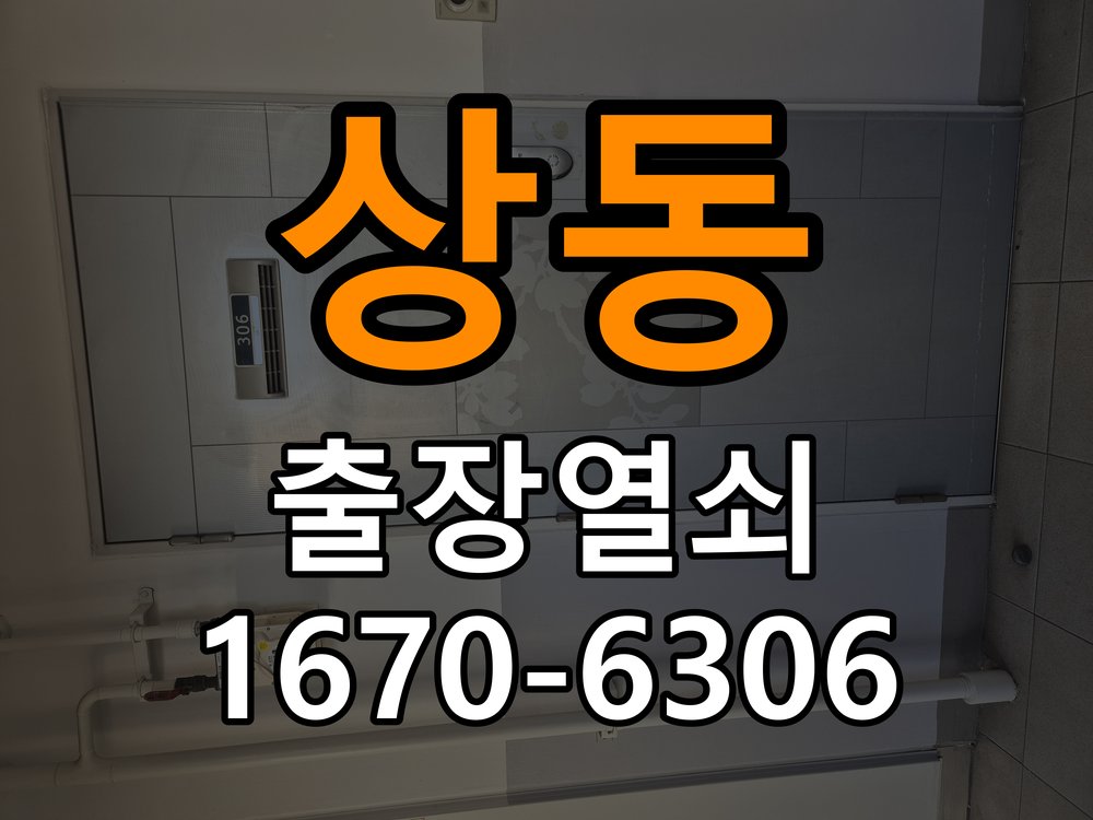 상동 보조키 특수키 안전고리 추가 설치 작업 완료 후 정상 작동 확인