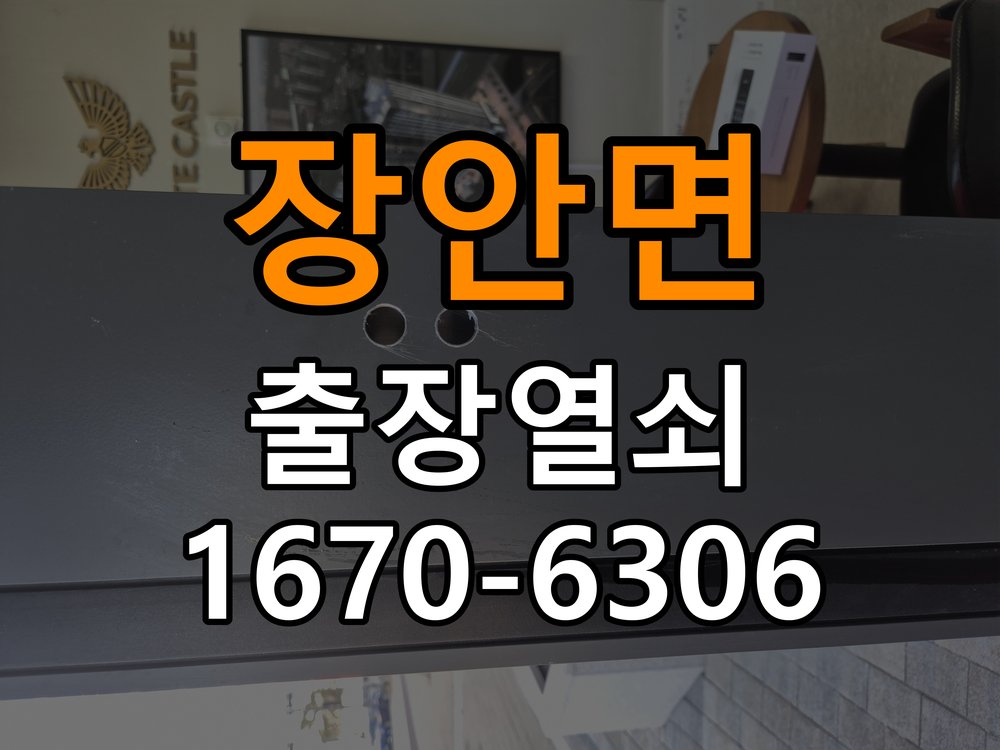 장안면 현관문 보조키 열쇠 분실 키통 교체 특수 딤플키 실린더 보조키 교체 정밀 점검 및 교체