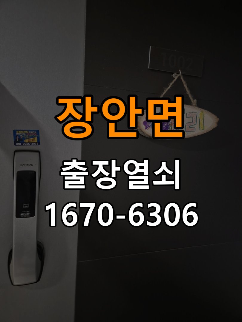 장안면 현관문 보조키 열쇠 분실 키통 교체 작업 완료 후 정상 작동 확인