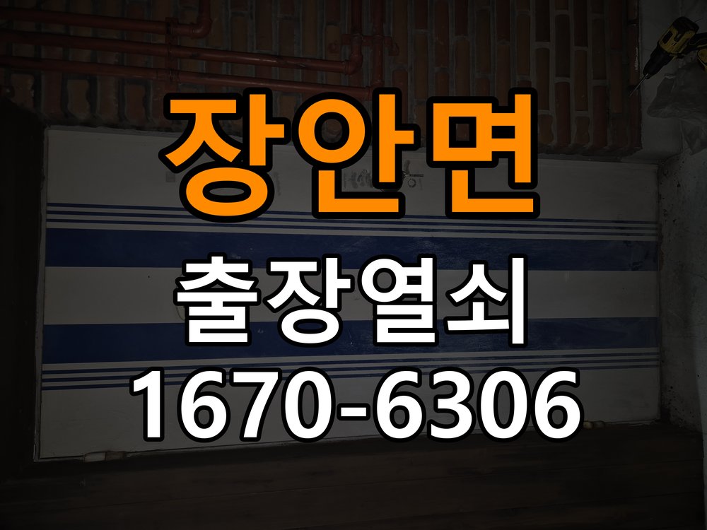 장안면 현관문 보조키 열쇠 분실 키통 교체 작업 완료 후 정상 작동 확인