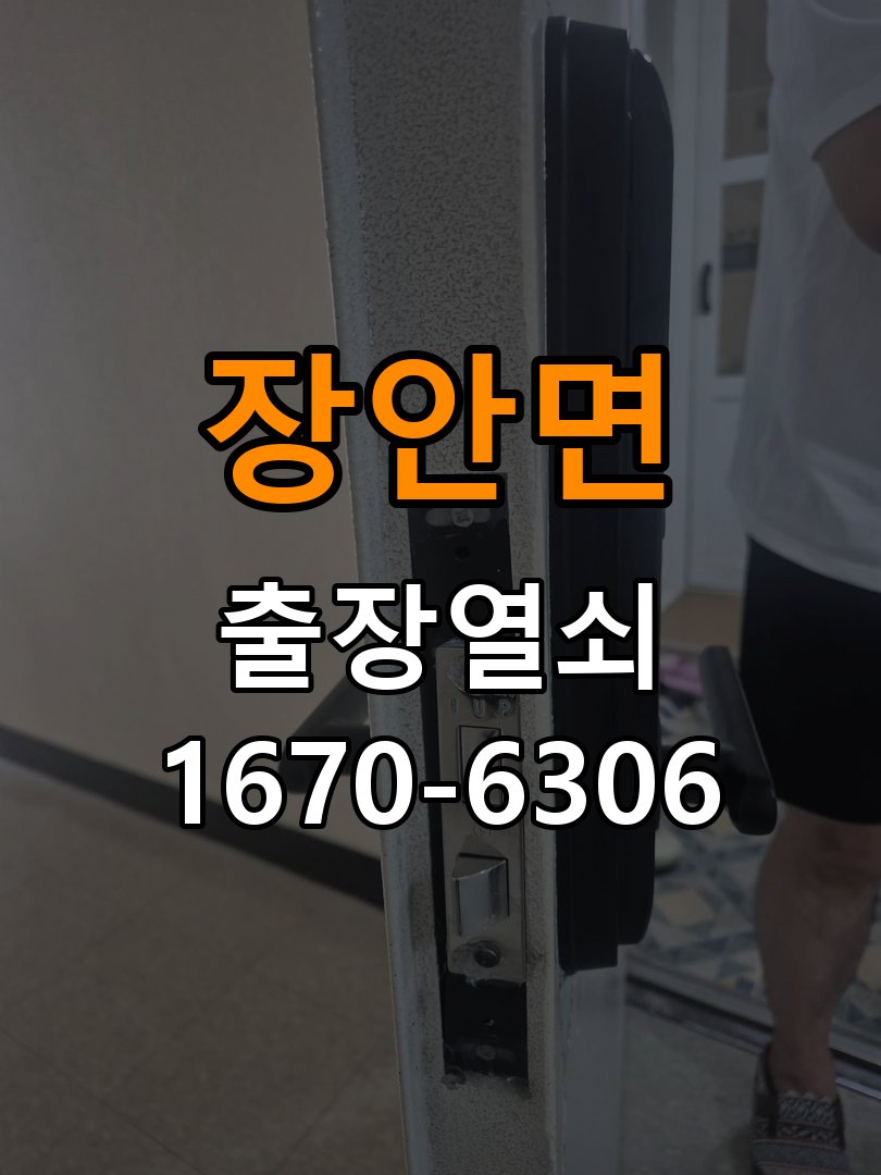 장안면 현관문 보조키 열쇠 분실 키통 교체 작업 완료 후 정상 작동 확인