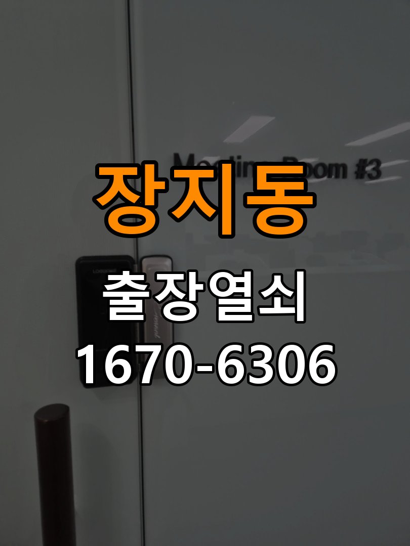 장지동도어락 출장 열쇠집 24시 옥탑방 방전 시 9V 건전지 응급대처 및 점검법 참고 사진 1