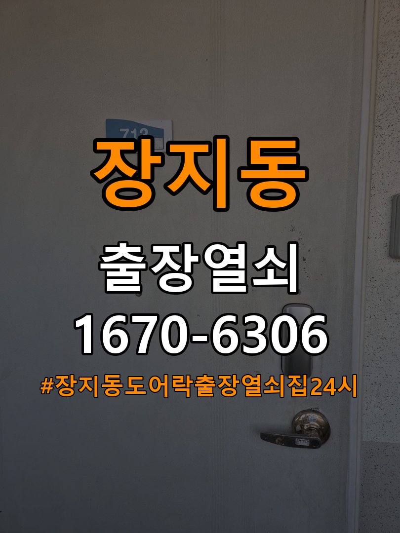 장지동도어락 출장 열쇠집 24시 옥탑방 방전 시 9V 건전지 응급대처 및 점검법 참고 사진 3
