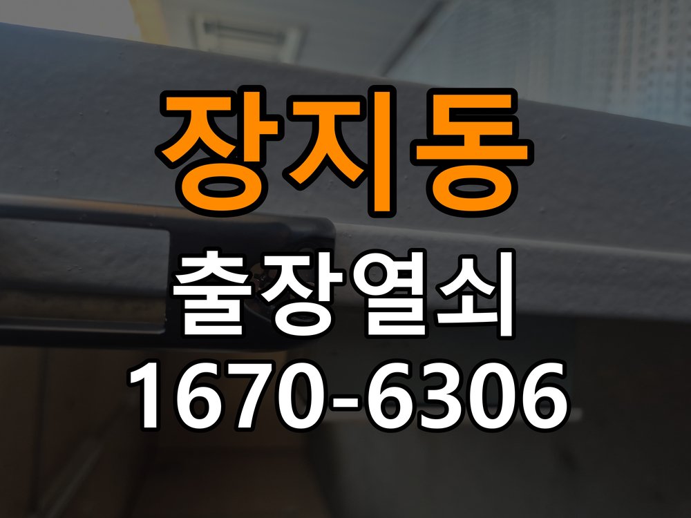 장지동도어락 출장 열쇠집 24시 옥탑방 방전 시 9V 건전지 응급대처 및 점검법 참고 사진 4