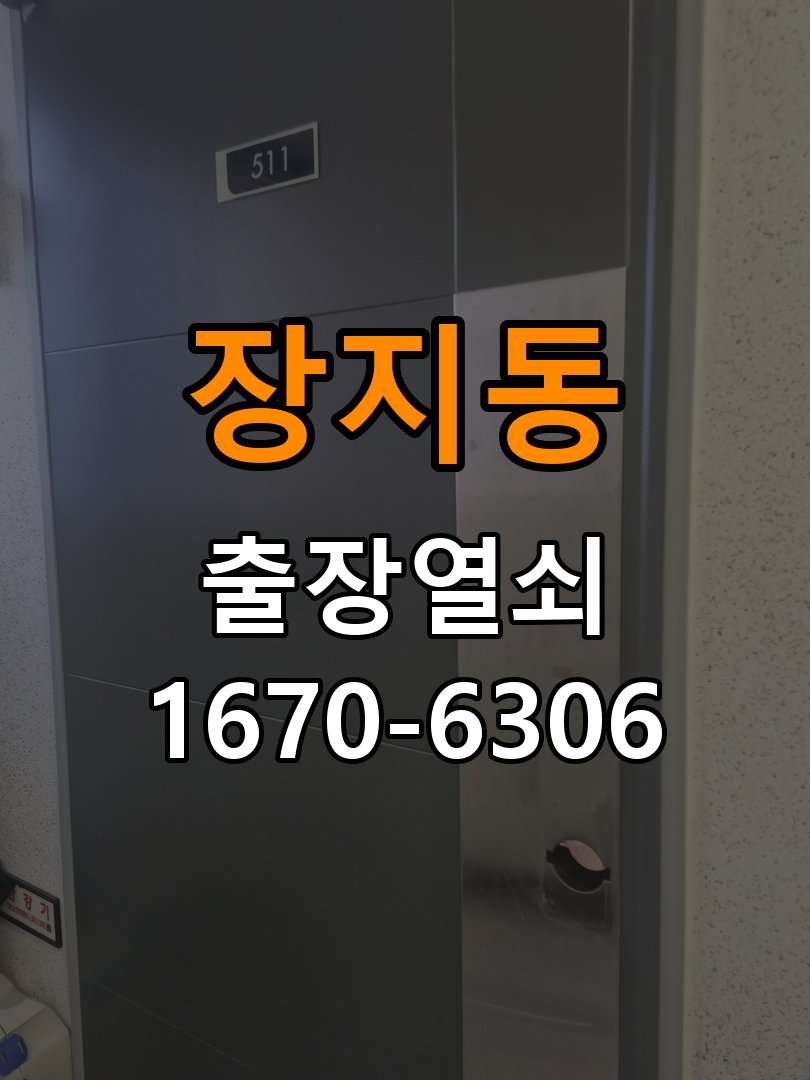 장지동열쇠 도어락 출장 설치 도어락 틈 발생 시 수리 및 교체 판단 기준 참고 사진 3