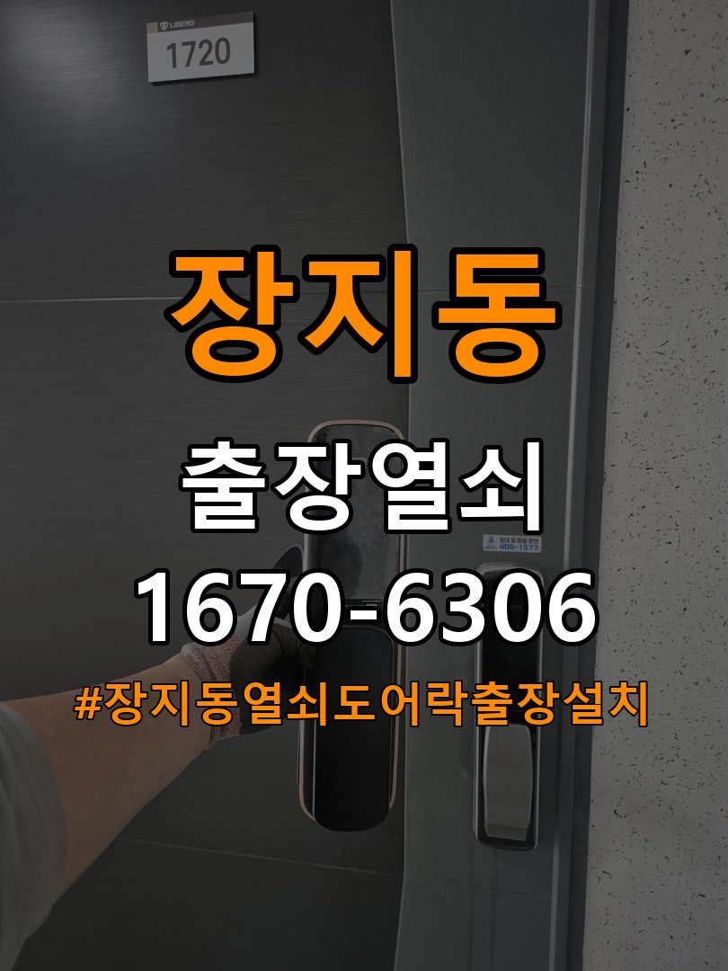 장지동열쇠 도어락 출장 설치 도어락 틈 발생 시 수리 및 교체 판단 기준 참고 사진 4